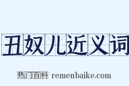 丑奴儿近义词是什么意思的图片